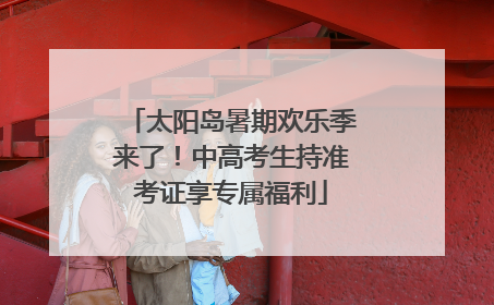 太阳岛暑期欢乐季来了！中高考生持准考证享专属福利